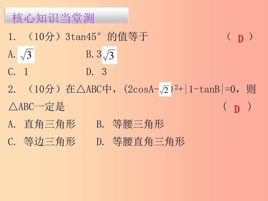 九年级数学下册第二十八章锐角三角函数28.1锐角三角函数第3课时锐角三角函数值课堂10min小测 新人教版.ppt_第5页