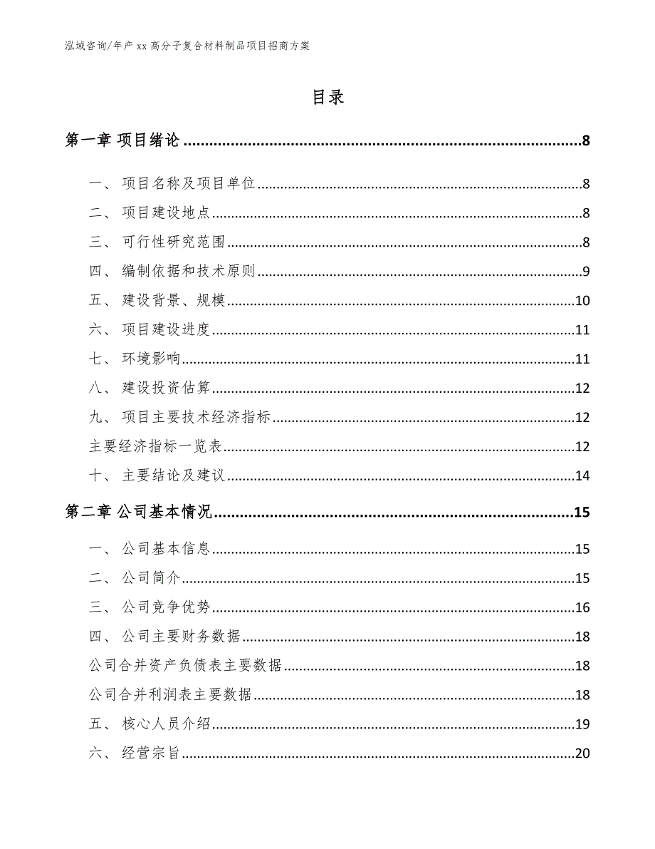 年产xx高分子复合材料制品项目招商方案_第2页