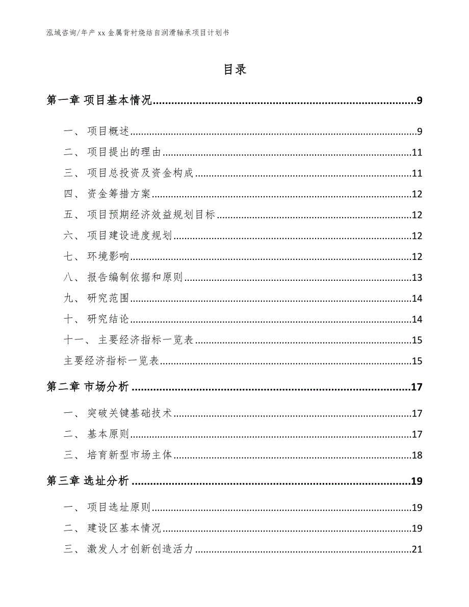 年产xx金属背衬烧结自润滑轴承项目计划书范文_第3页