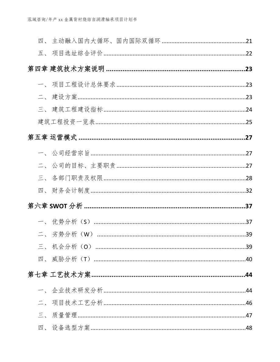 年产xx金属背衬烧结自润滑轴承项目计划书范文_第4页