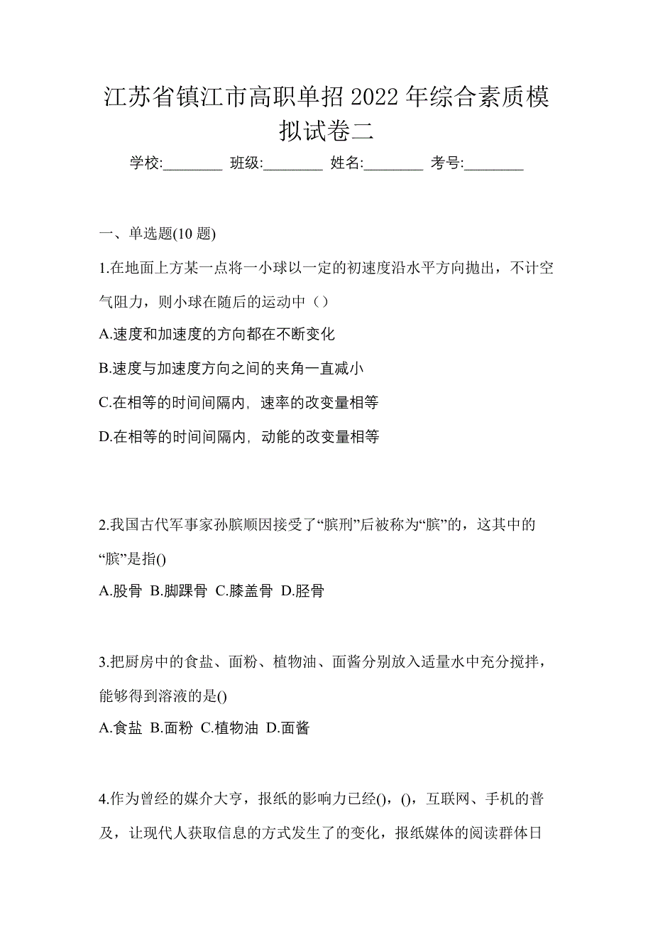 江苏省镇江市高职单招2022年综合素质模拟试卷二_第1页