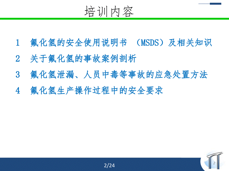 氟化氢安全知识培训PPT精品文档_第2页