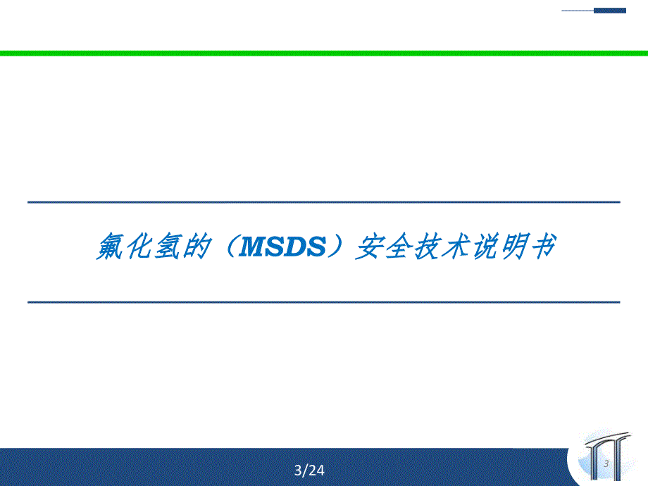 氟化氢安全知识培训PPT精品文档_第3页