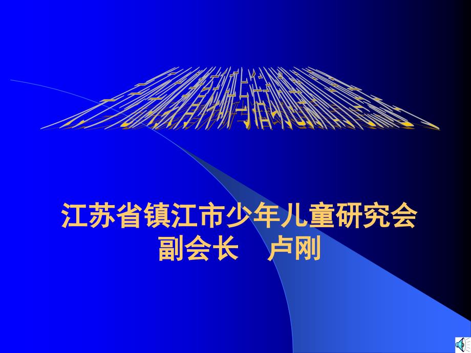 关于少先队教育科研与活动创新的几点思考.ppt_第1页