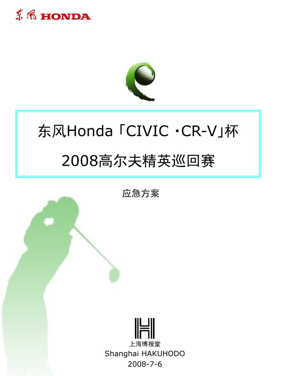 东风Honda赛事应急方案.ppt_第1页