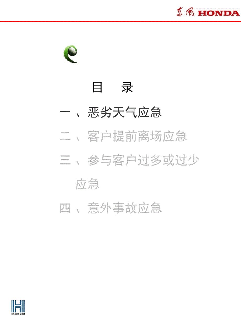 东风Honda赛事应急方案.ppt_第2页