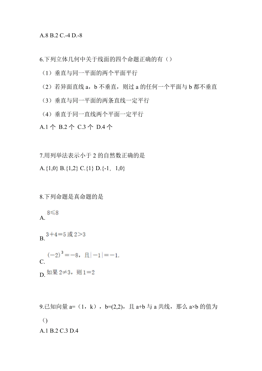 江苏省镇江市高职单招2023年数学模拟试卷二_第2页