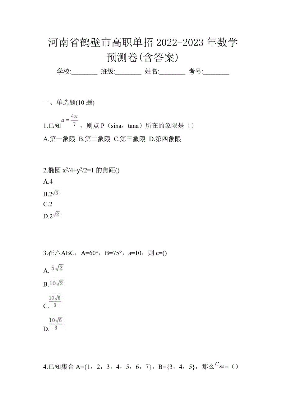 河南省鹤壁市高职单招2022-2023年数学预测卷(含答案)_第1页