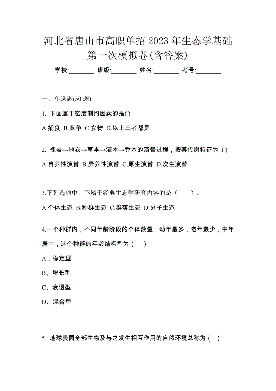 河北省唐山市高职单招2023年生态学基础第一次模拟卷(含答案)_第1页