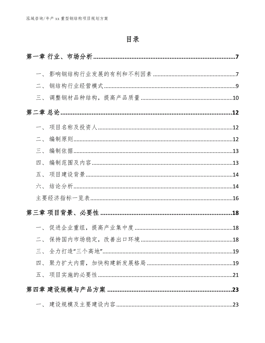 年产xx重型钢结构项目规划方案_范文参考_第1页