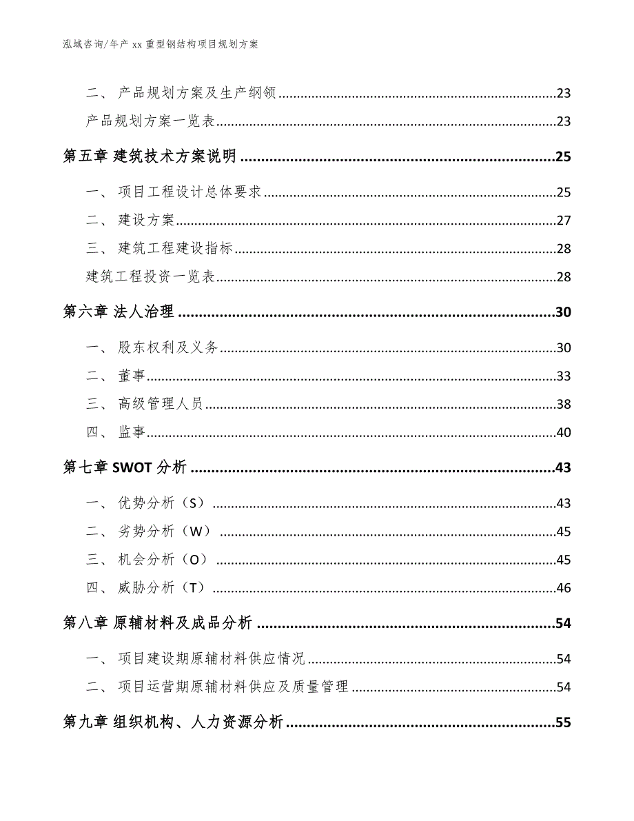 年产xx重型钢结构项目规划方案_范文参考_第2页