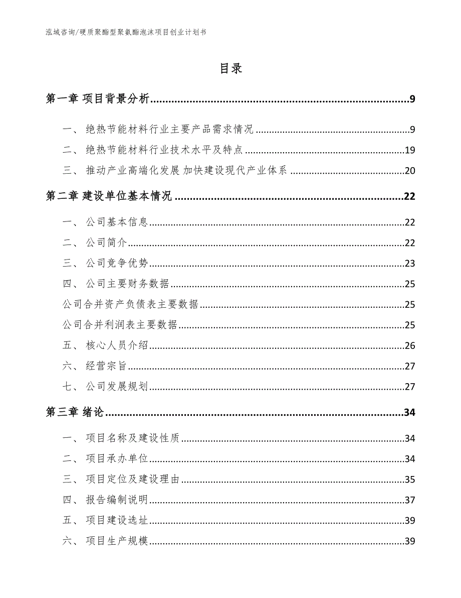 硬质聚酯型聚氨酯泡沫项目创业计划书_第2页