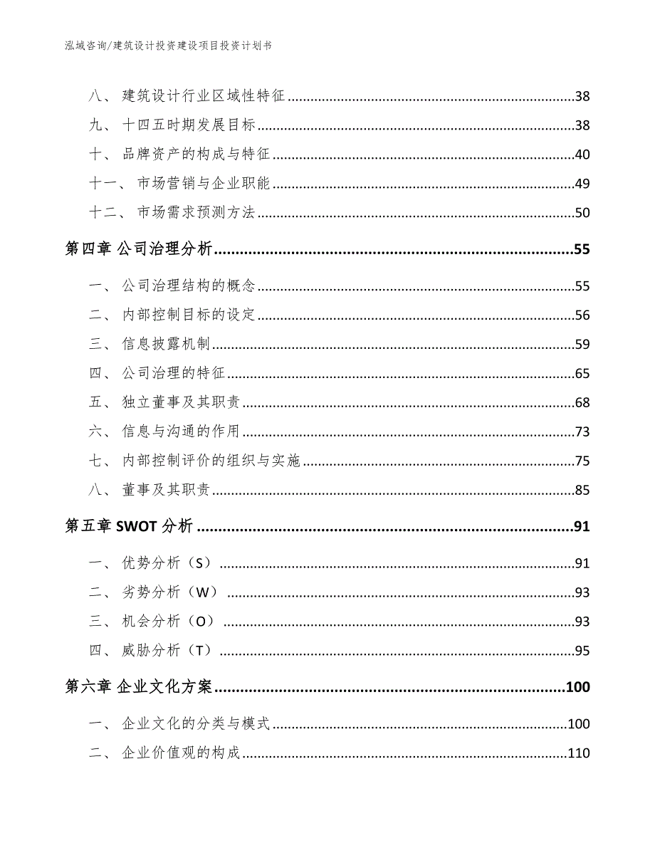 建筑设计投资建设项目投资计划书_第3页