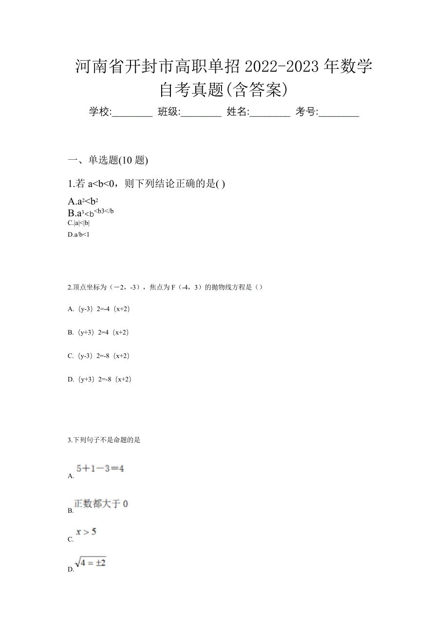 河南省开封市高职单招2022-2023年数学自考真题(含答案)_第1页