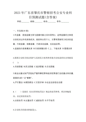 2023年广东省肇庆市警察招考公安专业科目预测试题(含答案)