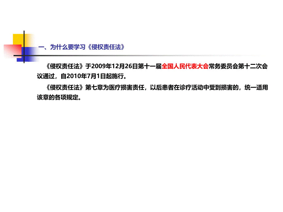 侵权责任法与医疗事故处理条例.ppt_第2页