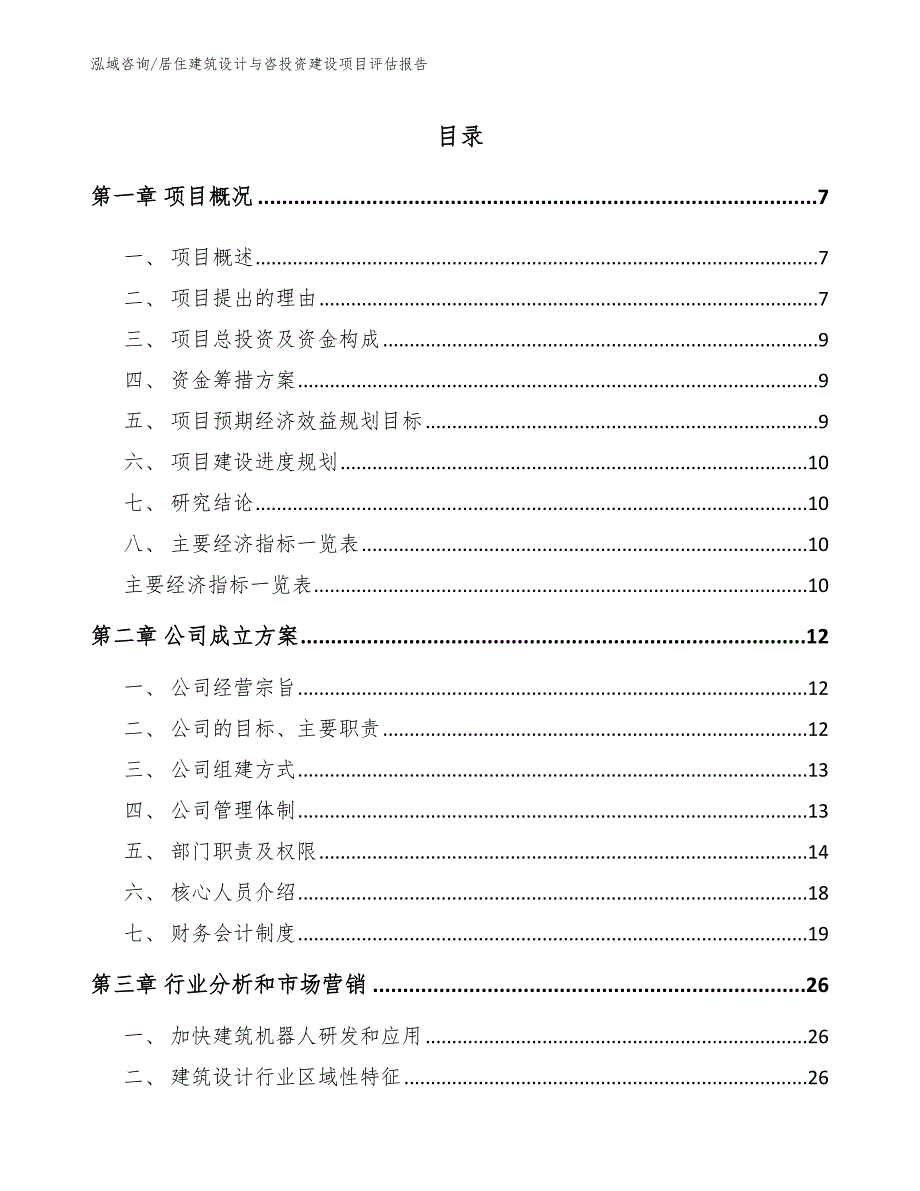 居住建筑设计与咨投资建设项目评估报告参考模板_第3页