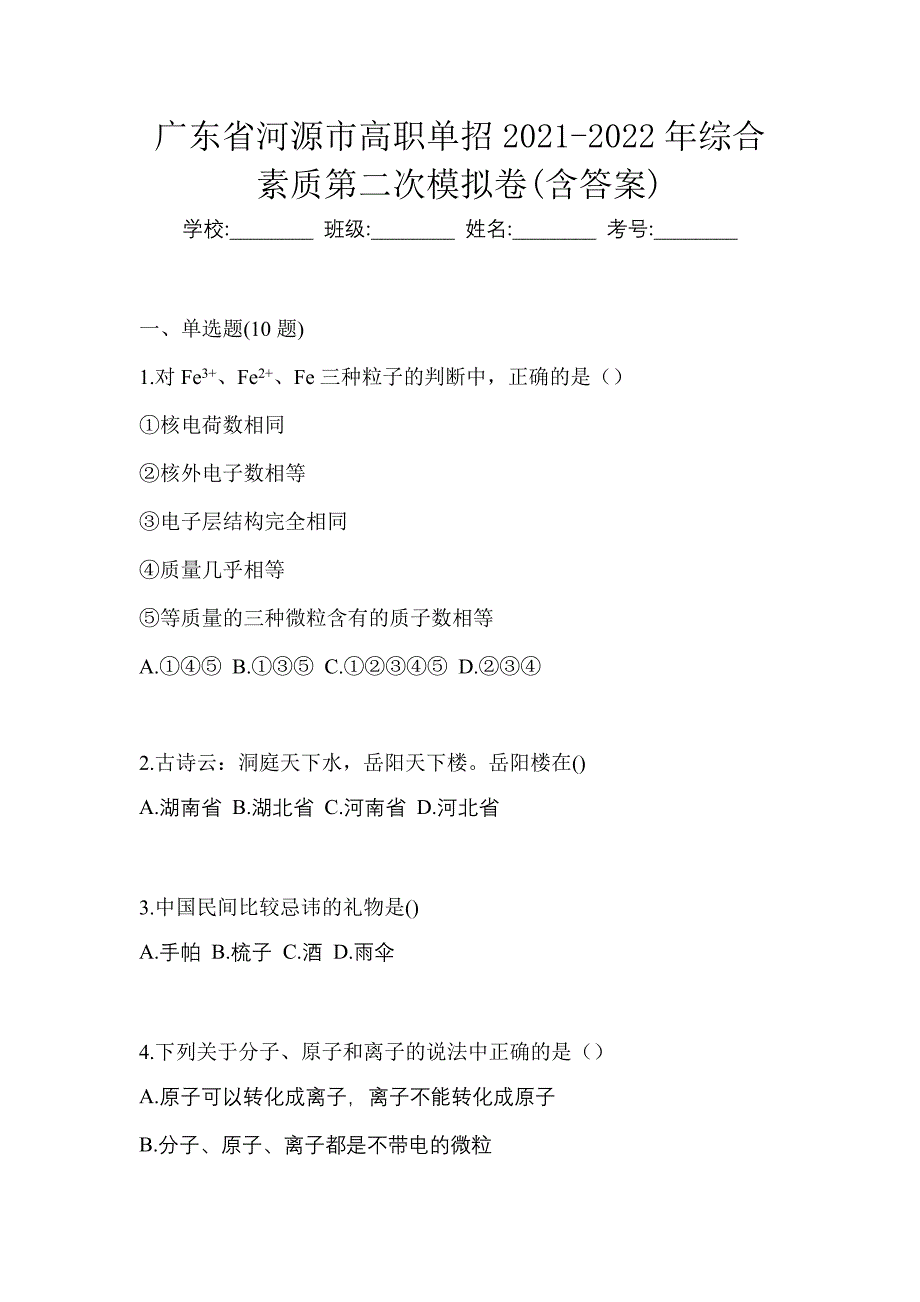 广东省河源市高职单招2021-2022年综合素质第二次模拟卷(含答案)_第1页