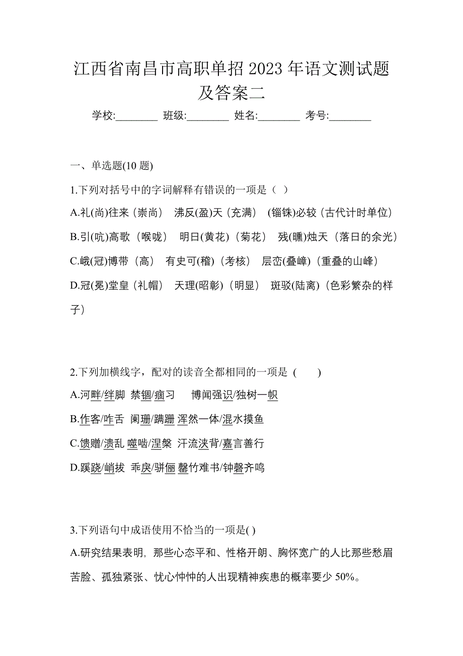 江西省南昌市高职单招2023年语文测试题及答案二_第1页