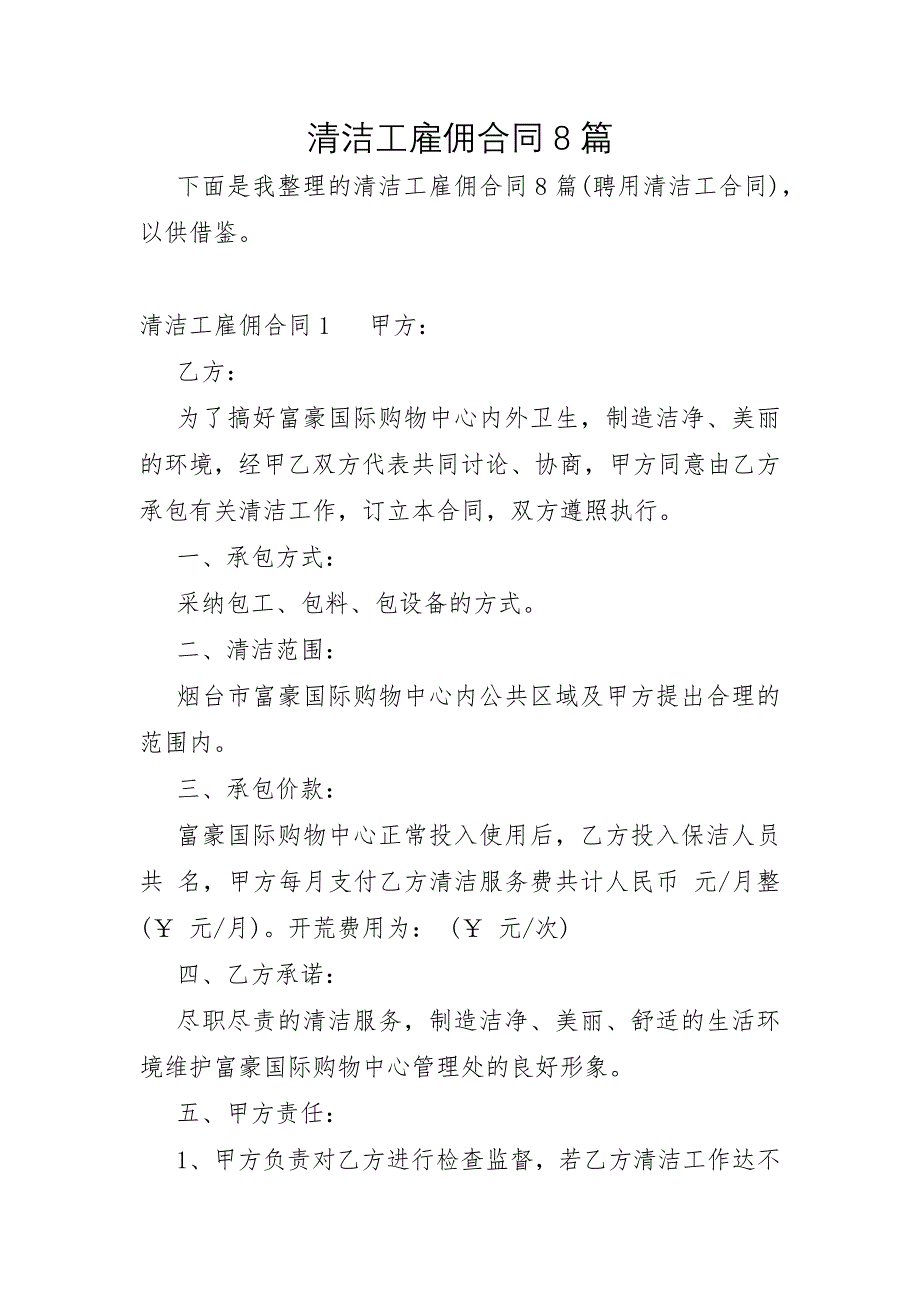 清洁工雇佣合同8篇_第1页