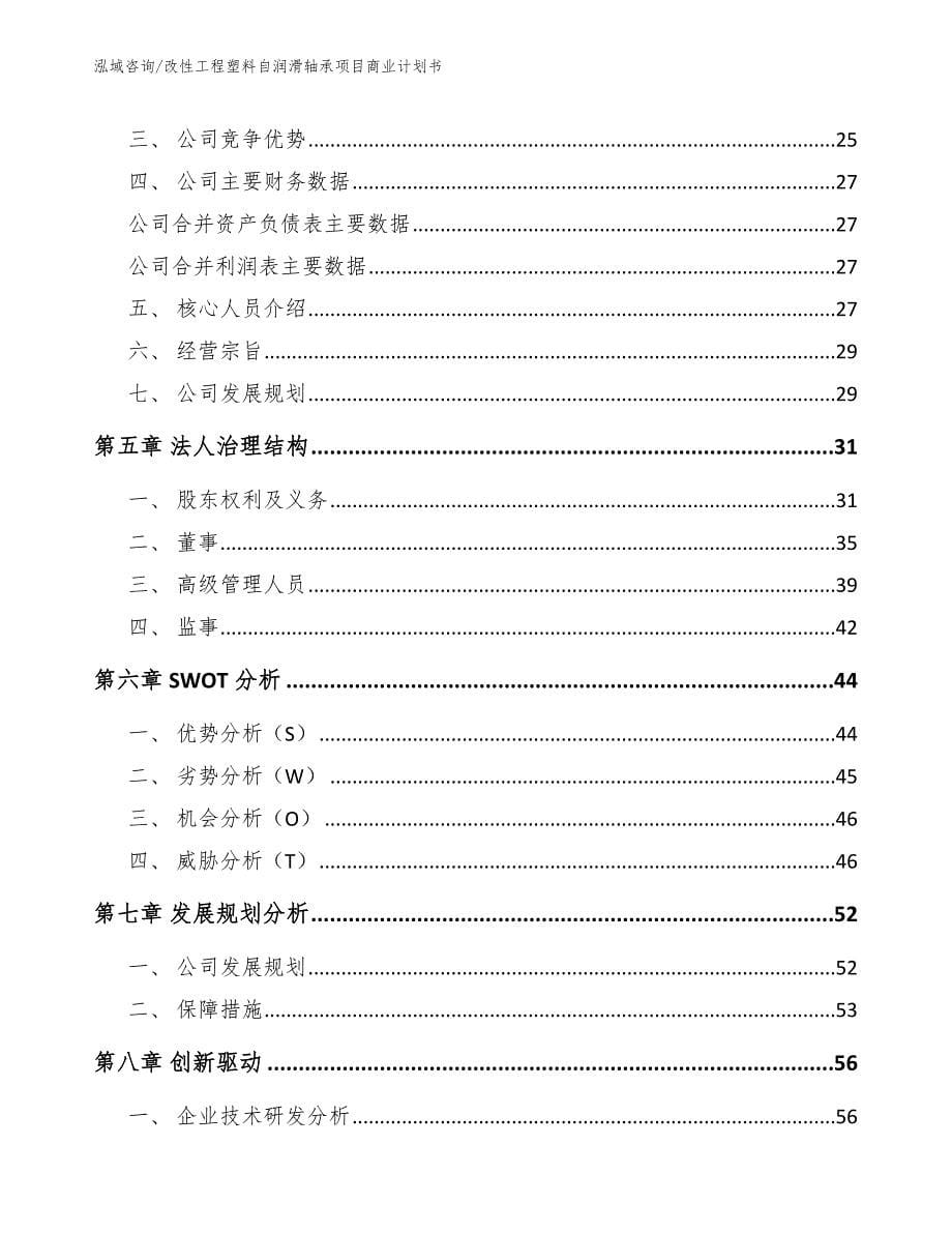 改性工程塑料自润滑轴承项目商业计划书（模板参考）_第5页