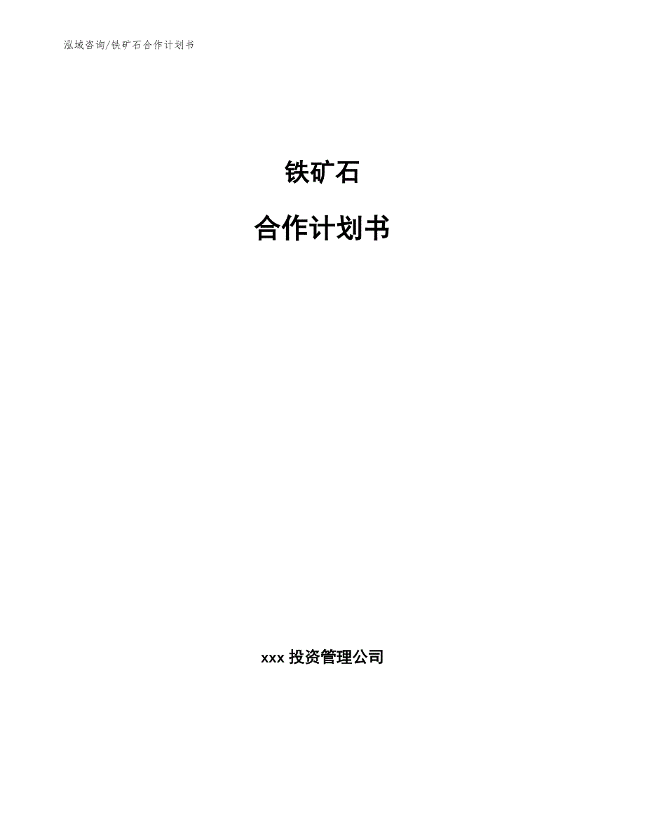 铁矿石合作计划书范文模板_第1页