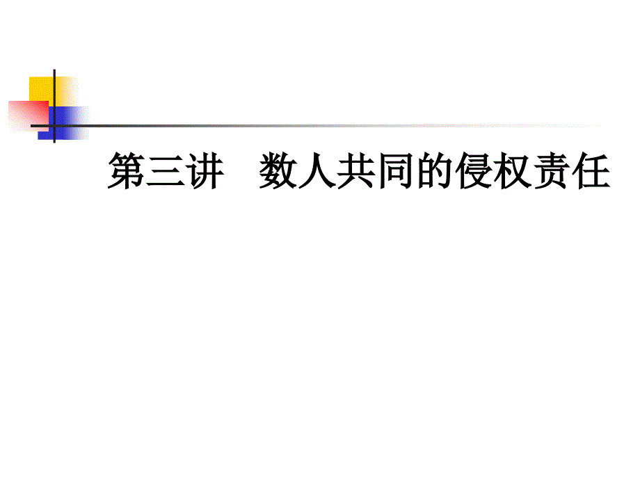 侵权法第三讲数人共同的侵权责任.ppt_第1页