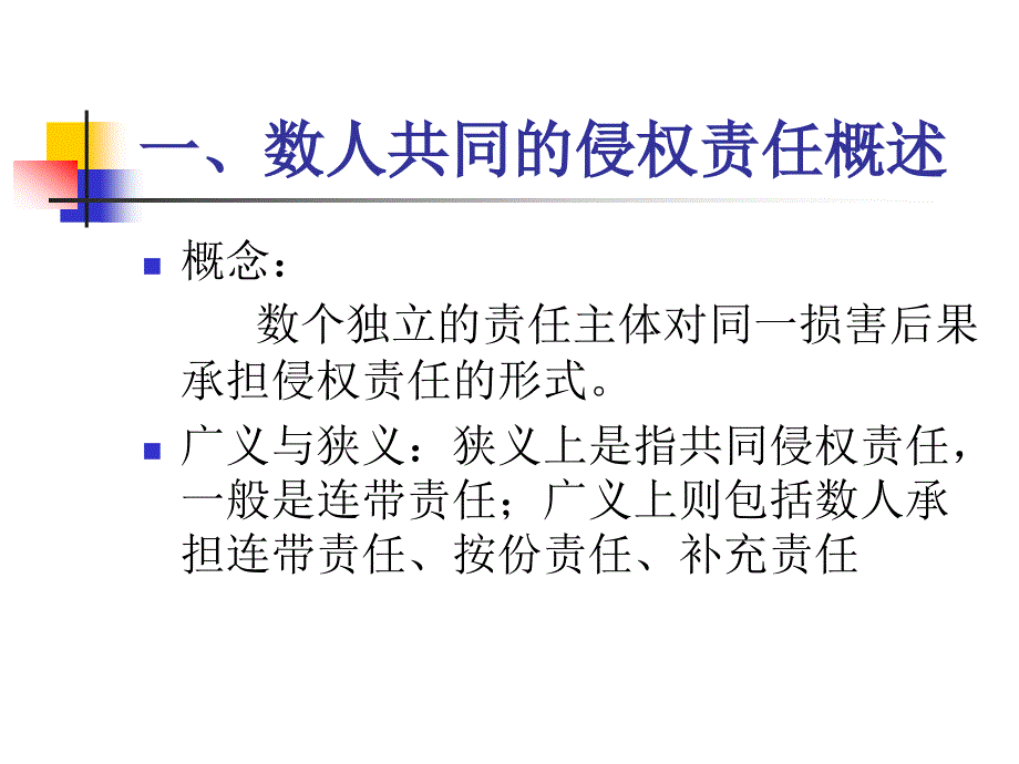 侵权法第三讲数人共同的侵权责任.ppt_第3页