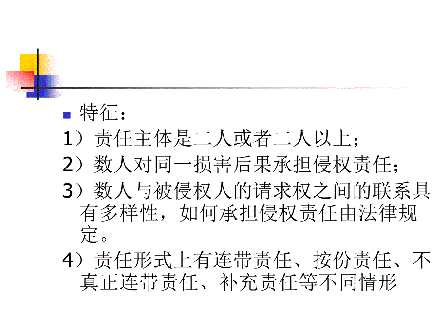 侵权法第三讲数人共同的侵权责任.ppt_第4页