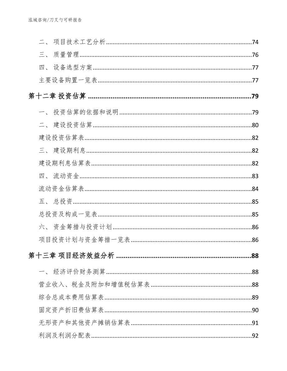 刀叉勺可研报告模板参考_第5页