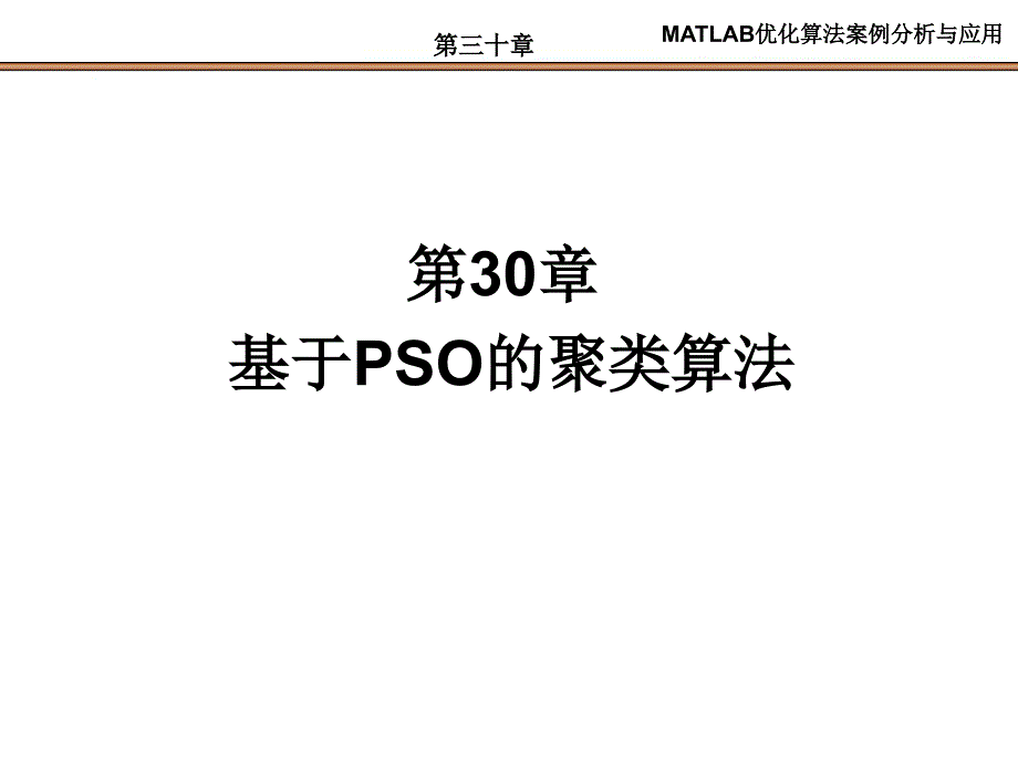 第30章基于PSO的聚类算法_第1页