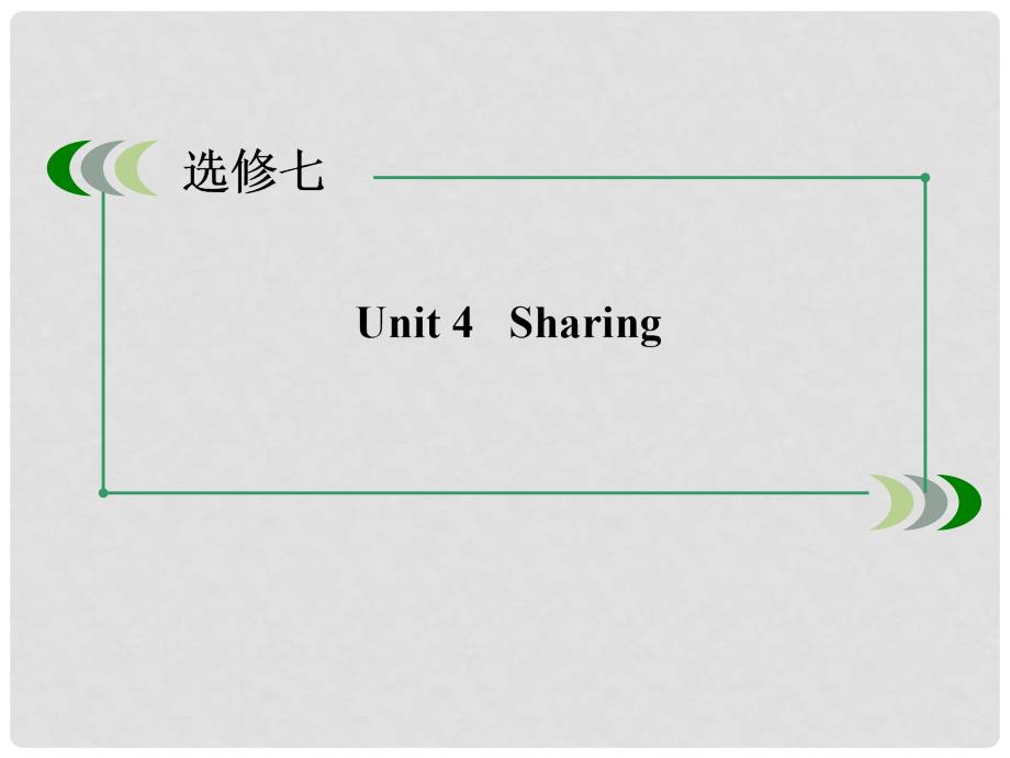 高考英语一轮总复习 第一部分 Unit4 Sharing课件 新人教版选修7_第3页