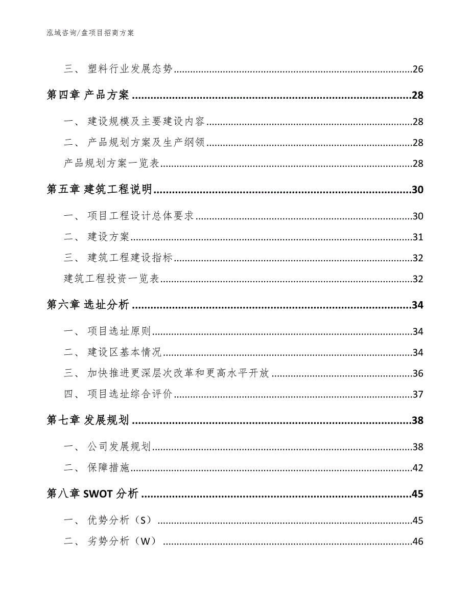 盘项目招商方案范文参考_第3页