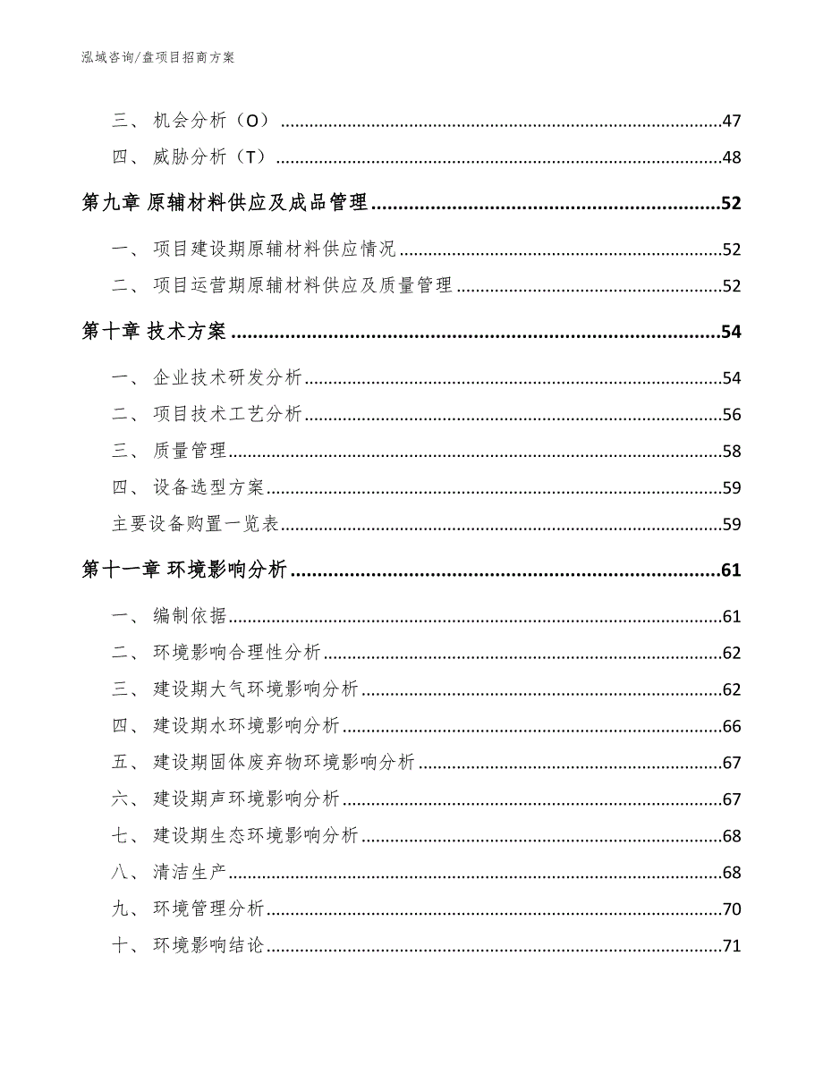 盘项目招商方案范文参考_第4页