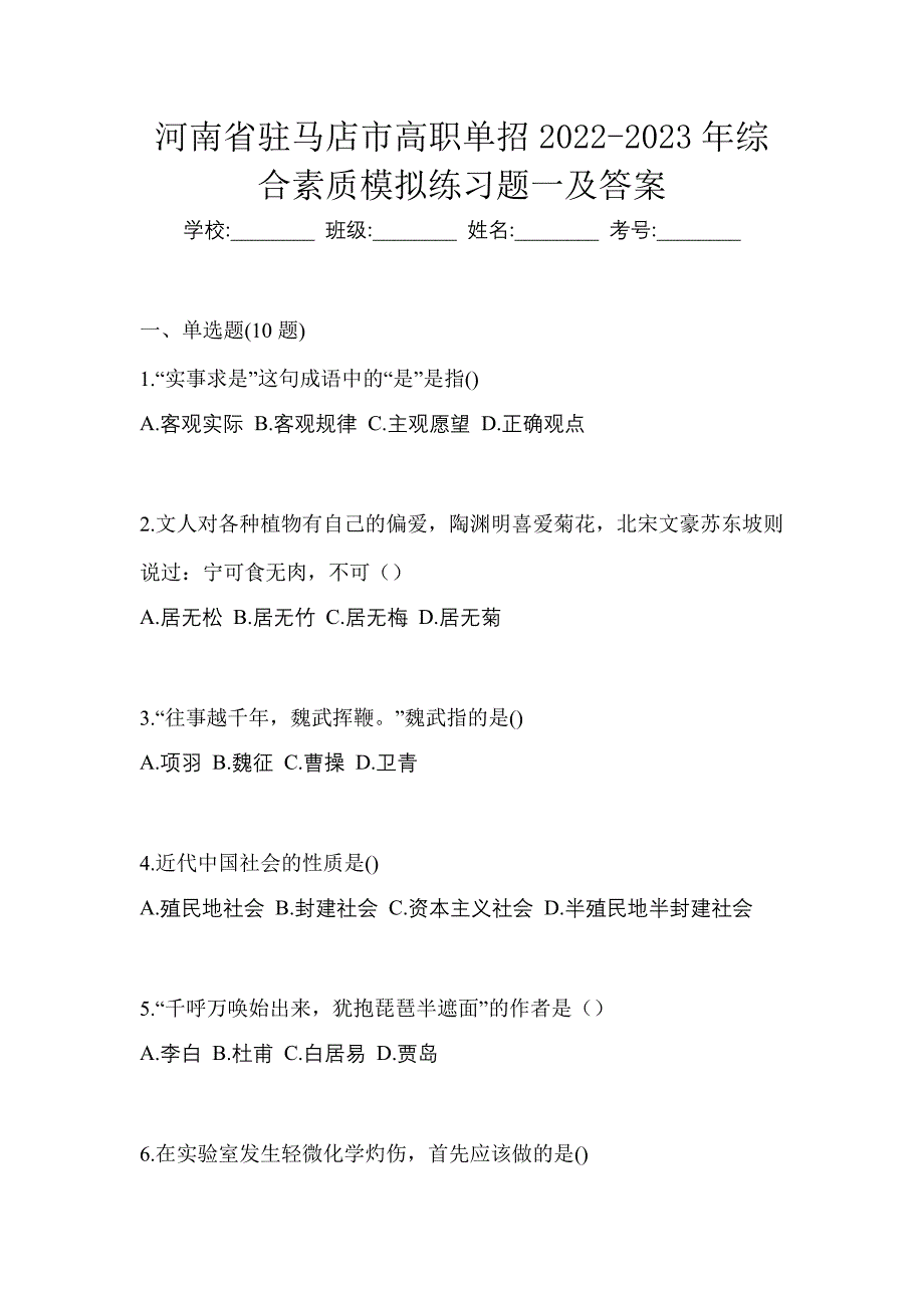 河南省驻马店市高职单招2022-2023年综合素质模拟练习题一及答案_第1页