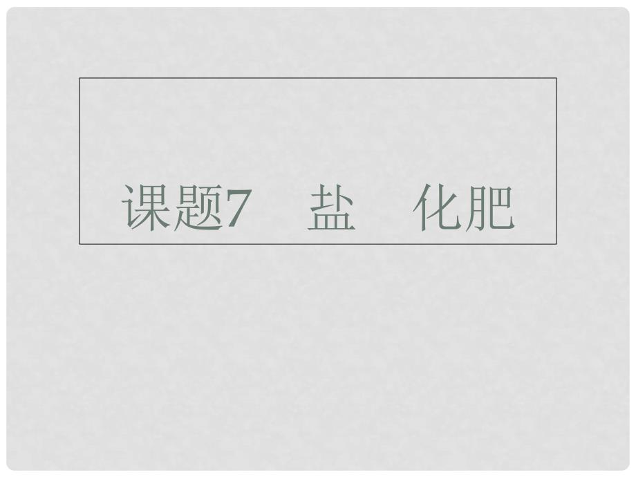 广东省深圳市中考化学总复习 模块一 元素化合物 课题7 盐化肥课件_第1页