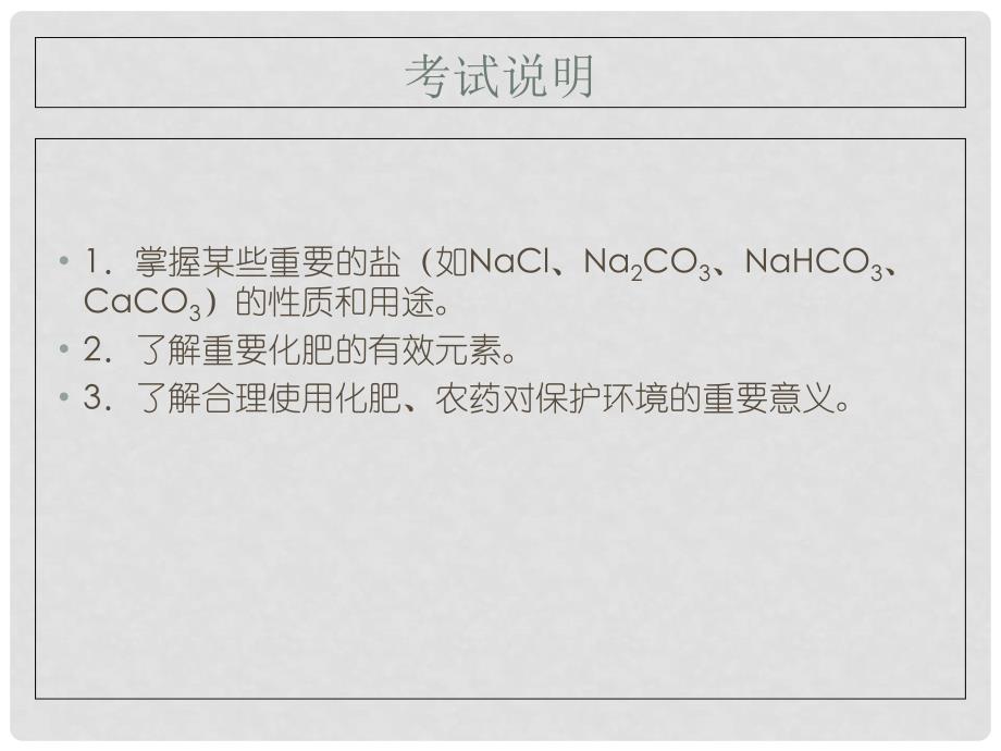 广东省深圳市中考化学总复习 模块一 元素化合物 课题7 盐化肥课件_第2页