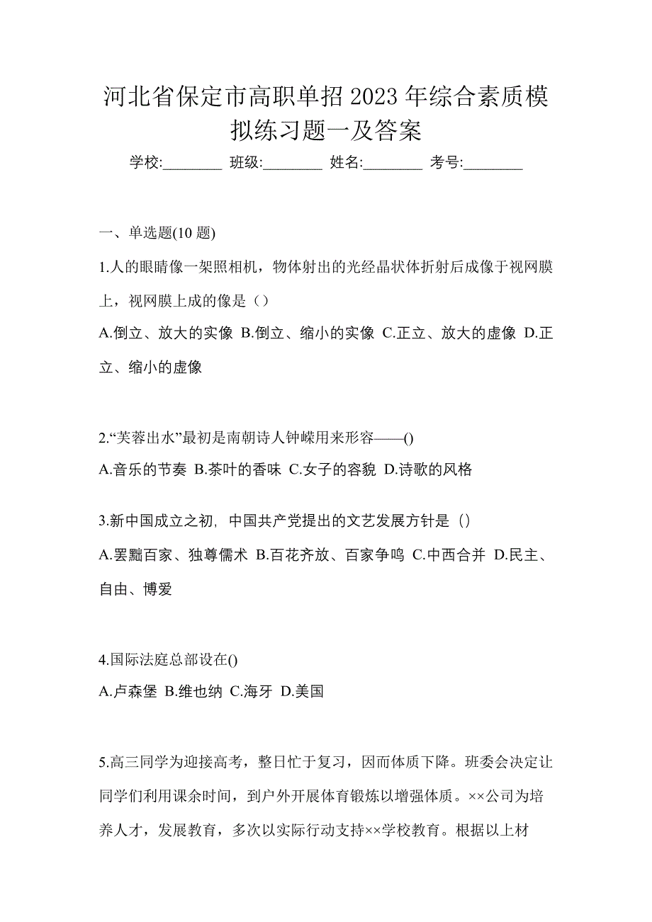 河北省保定市高职单招2023年综合素质模拟练习题一及答案_第1页