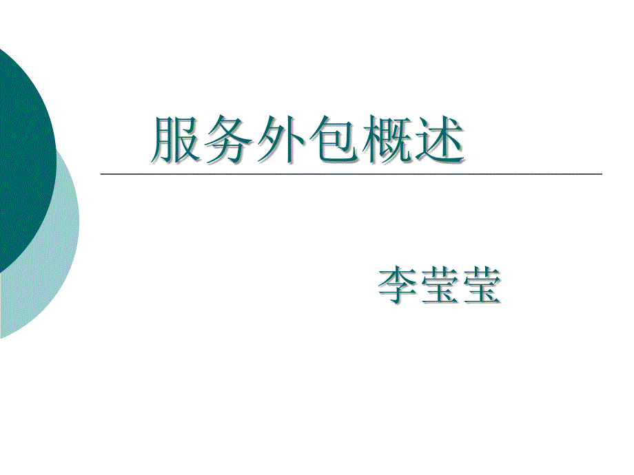 服务外包概述教学PPT_第1页