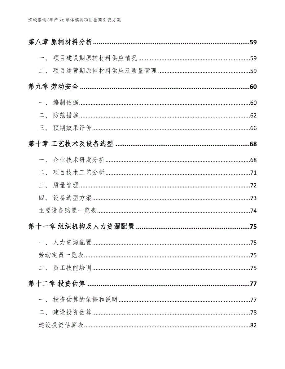 年产xx罩体模具项目招商引资方案_第4页