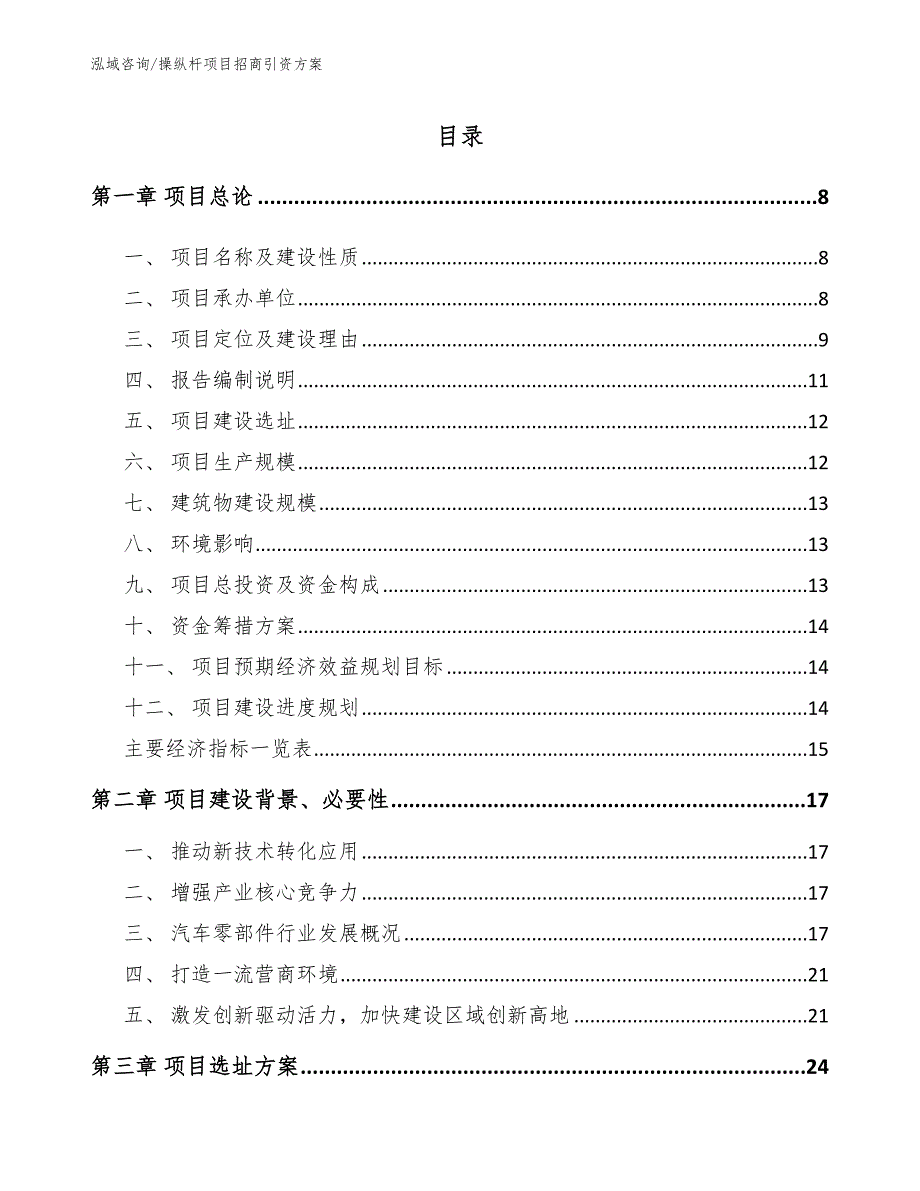 操纵杆项目招商引资方案模板范文_第1页