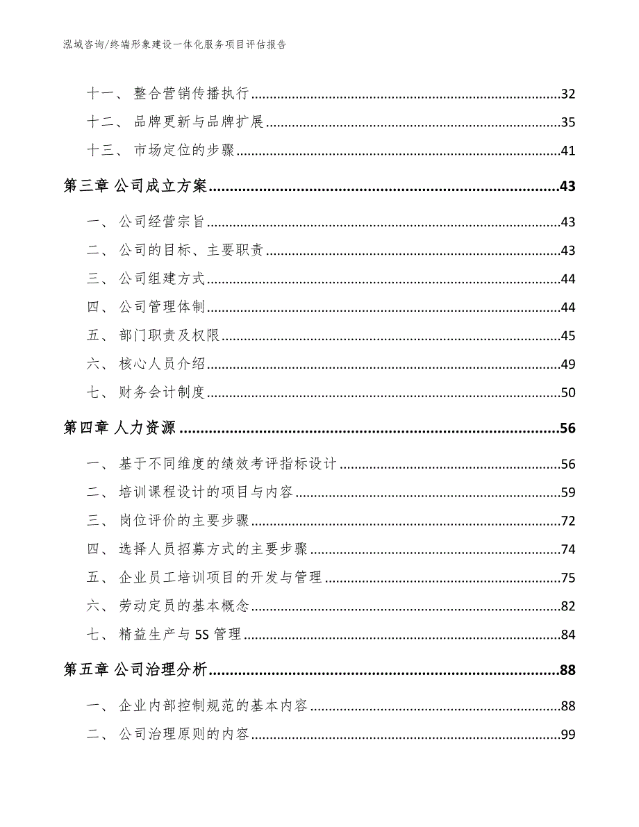 终端形象建设一体化服务项目评估报告范文模板_第4页