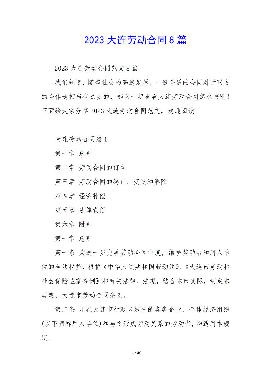 2023大连劳动合同8篇_第1页