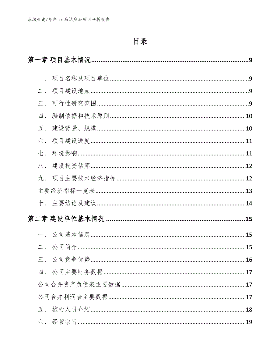 年产xx马达底座项目分析报告【范文参考】_第4页