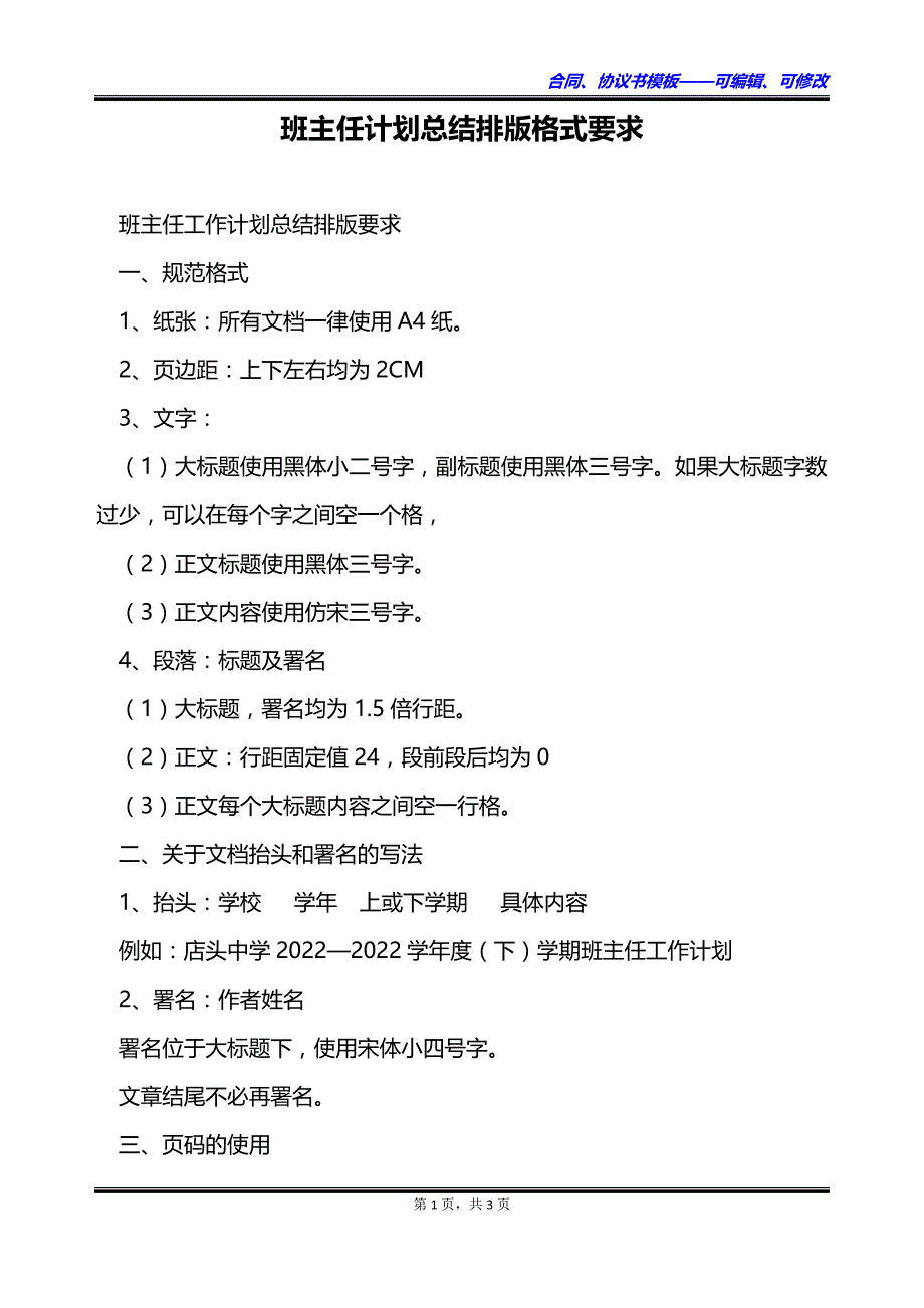 班主任计划总结排版格式要求_第1页