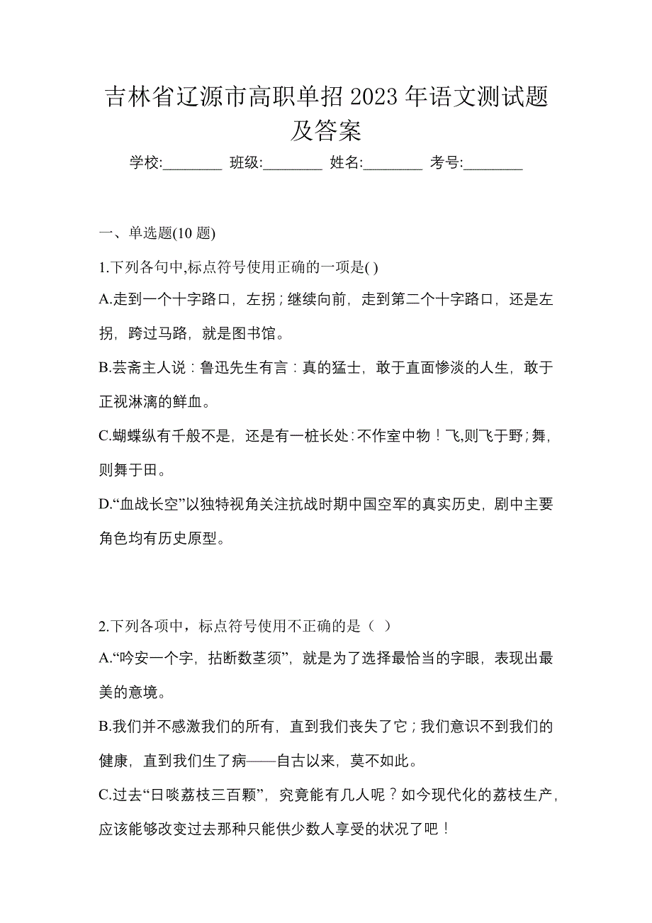 吉林省辽源市高职单招2023年语文测试题及答案_第1页
