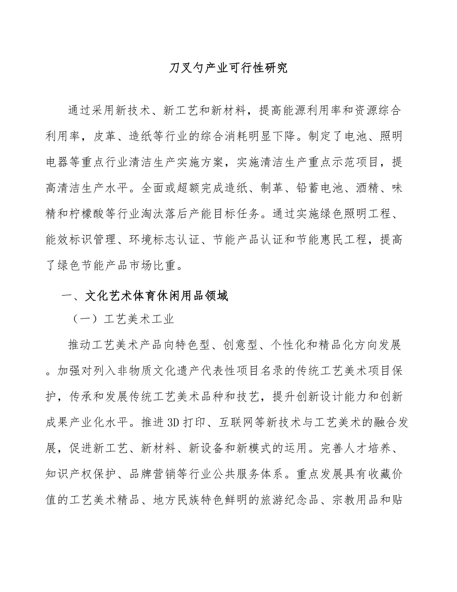 刀叉勺产业可行性研究_第1页