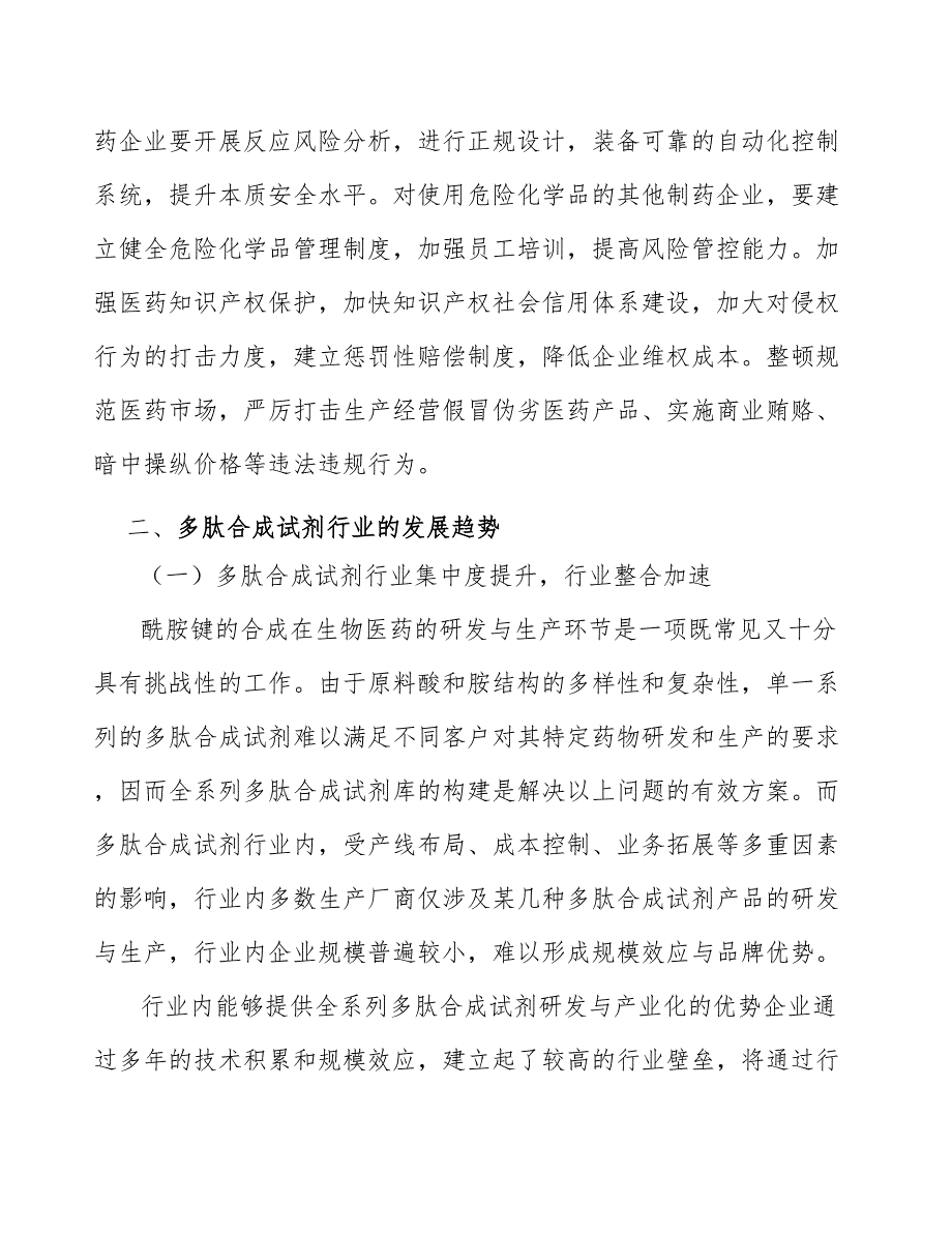 通用型分子砌块行业市场突围战略研究报告_第3页