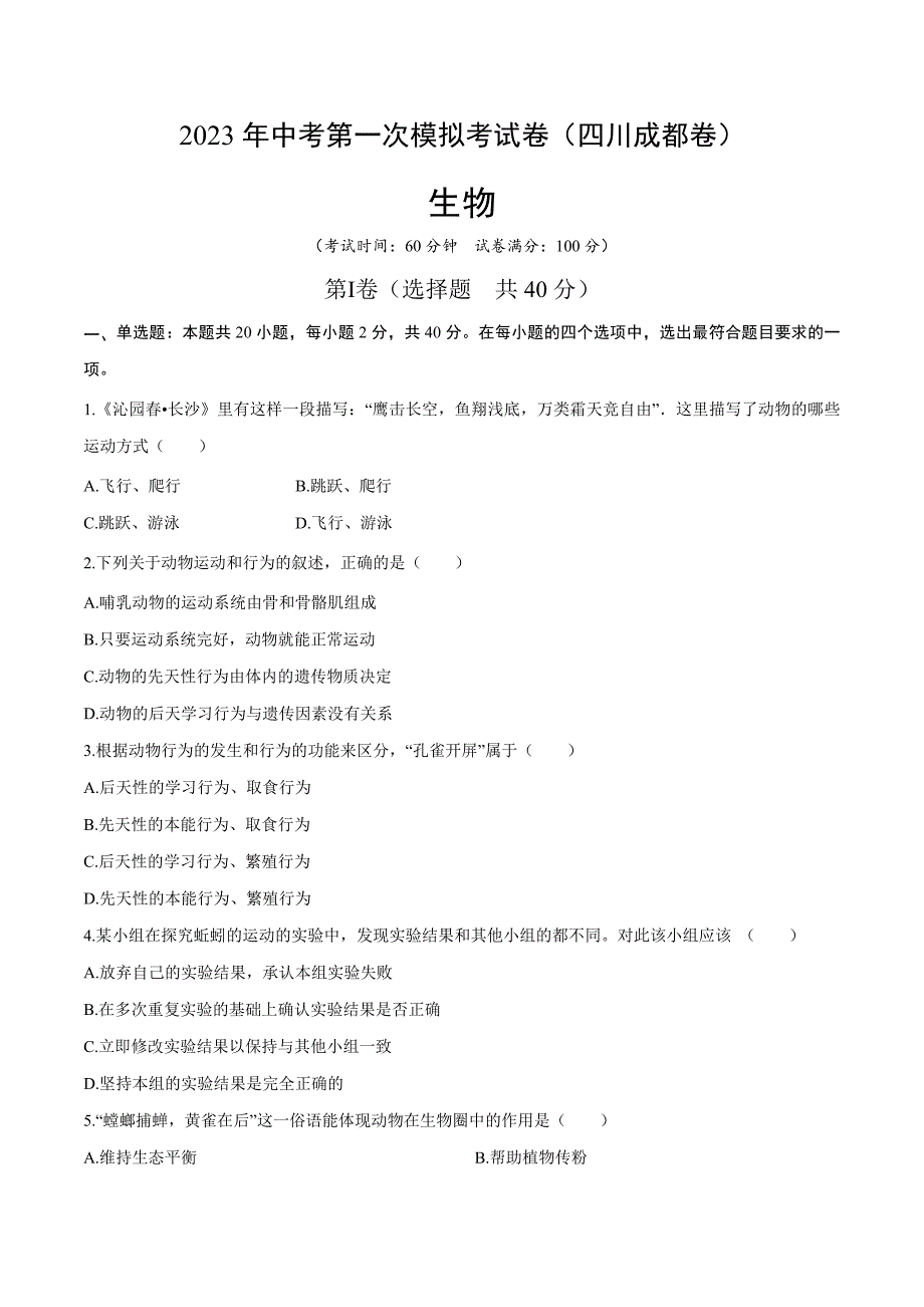 2023年中考第一次模拟考试卷生物（四川成都卷）（考试版）_第1页