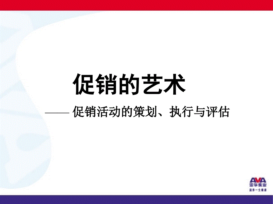 促销活动的策划、执行与评估_第3页